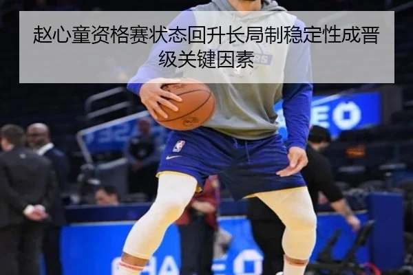 赵心童资格赛状态回升长局制稳定性成晋级关键因素