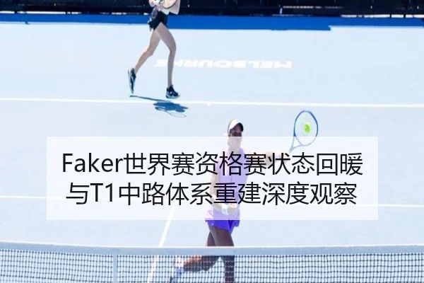 Faker世界赛资格赛状态回暖与T1中路体系重建深度观察