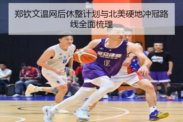 郑钦文温网后休整计划与北美硬地冲冠路线全面梳理