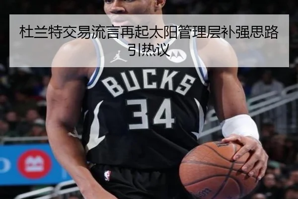 杜兰特交易流言再起太阳管理层补强思路引热议