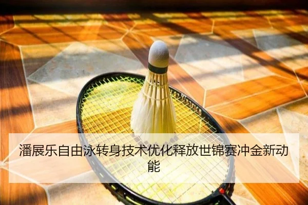 潘展乐自由泳转身技术优化释放世锦赛冲金新动能