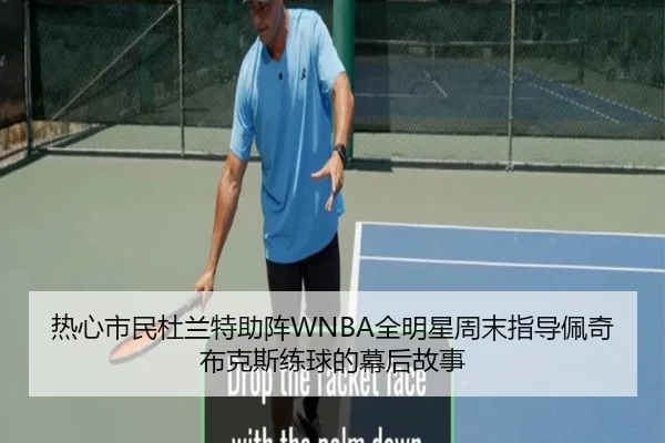 热心市民杜兰特助阵WNBA全明星周末指导佩奇布克斯练球的幕后故事